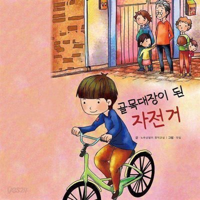 골목대장이 된 자전거