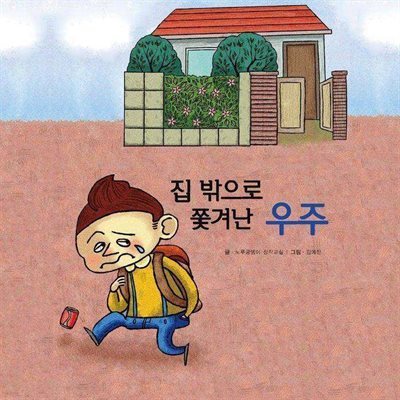 집 밖으로 쫓겨난 우주
