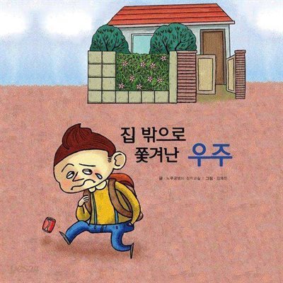 집 밖으로 쫓겨난 우주