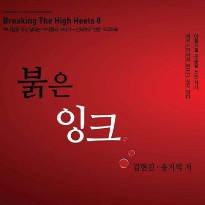 ũ (Breaking the High Heels 8)