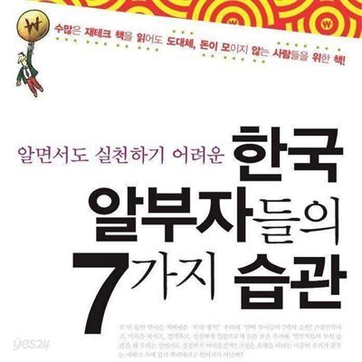 한국 알부자들의 7가지 습관