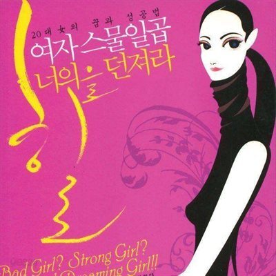 여자 스물일곱, 너의 힐을 던져라