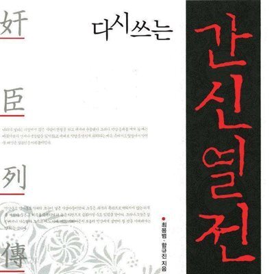 다시 쓰는 간신열전