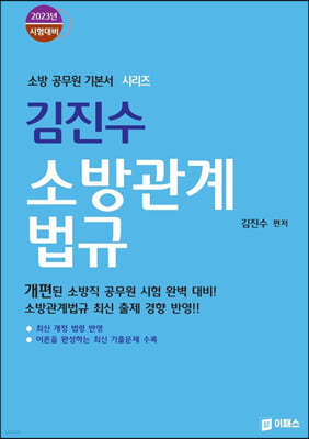2023 김진수 소방관계법규