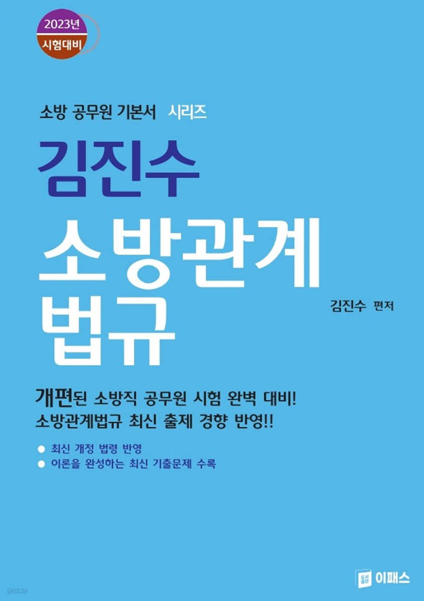 2023 김진수 소방관계법규