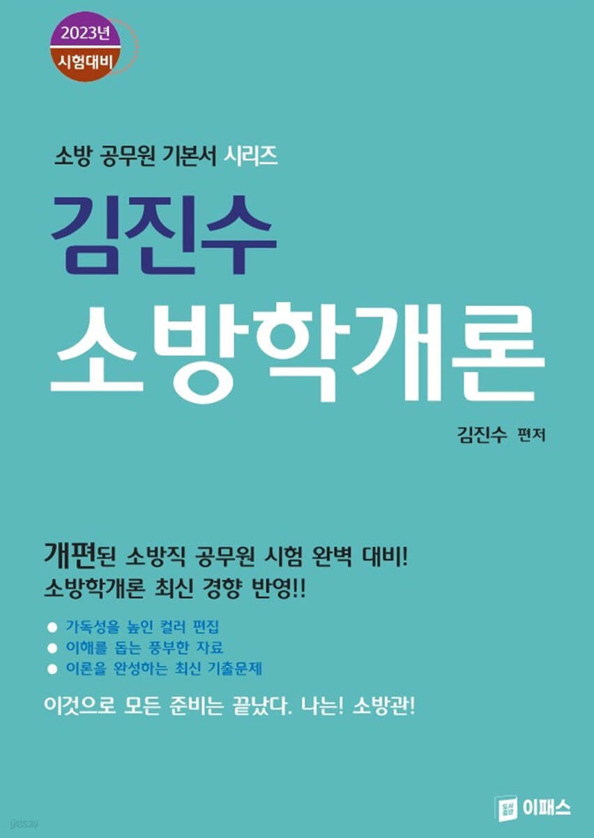 2023 김진수 소방학개론