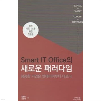 smart it office의 새로운 패러다임