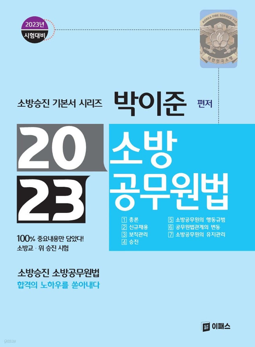 2023 박이준 소방공무원법