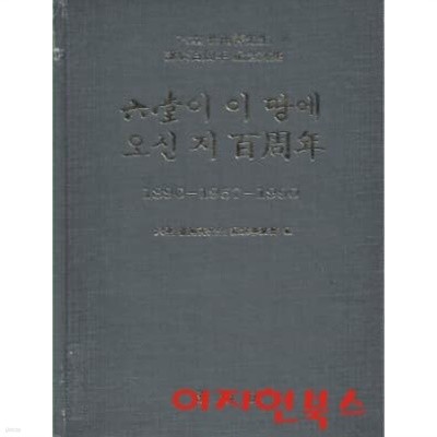 육당이 이 땅에 오신 지 백주년 : 18902 - 1957 - 1990 (양장/겉표지없음)