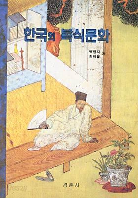한국의 복식문화