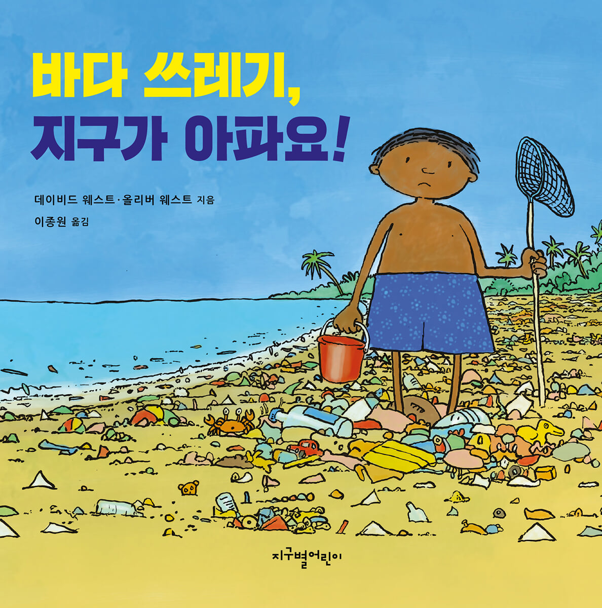 바다 쓰레기, 지구가 아파요!