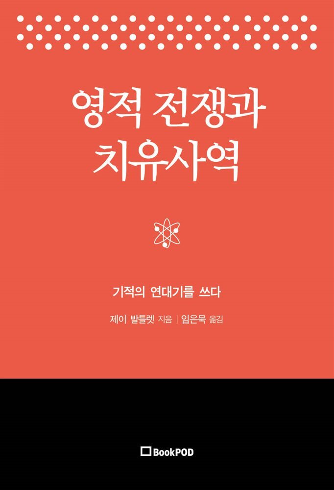 영적 전쟁과 치유사역