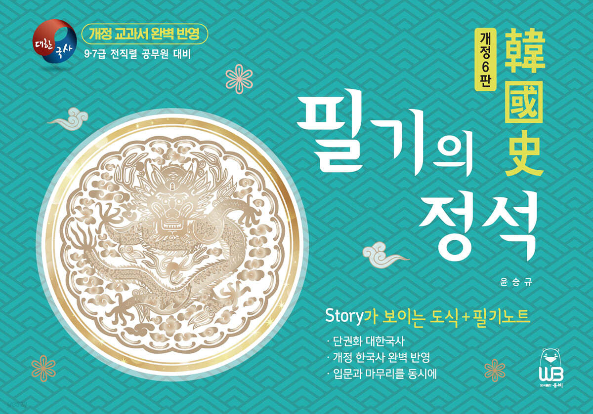 한국사 필기의 정석