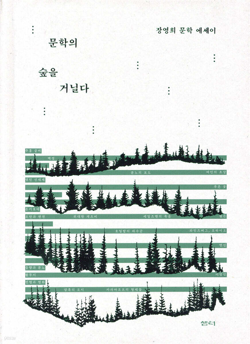 문학의 숲을 거닐다 - YES24
