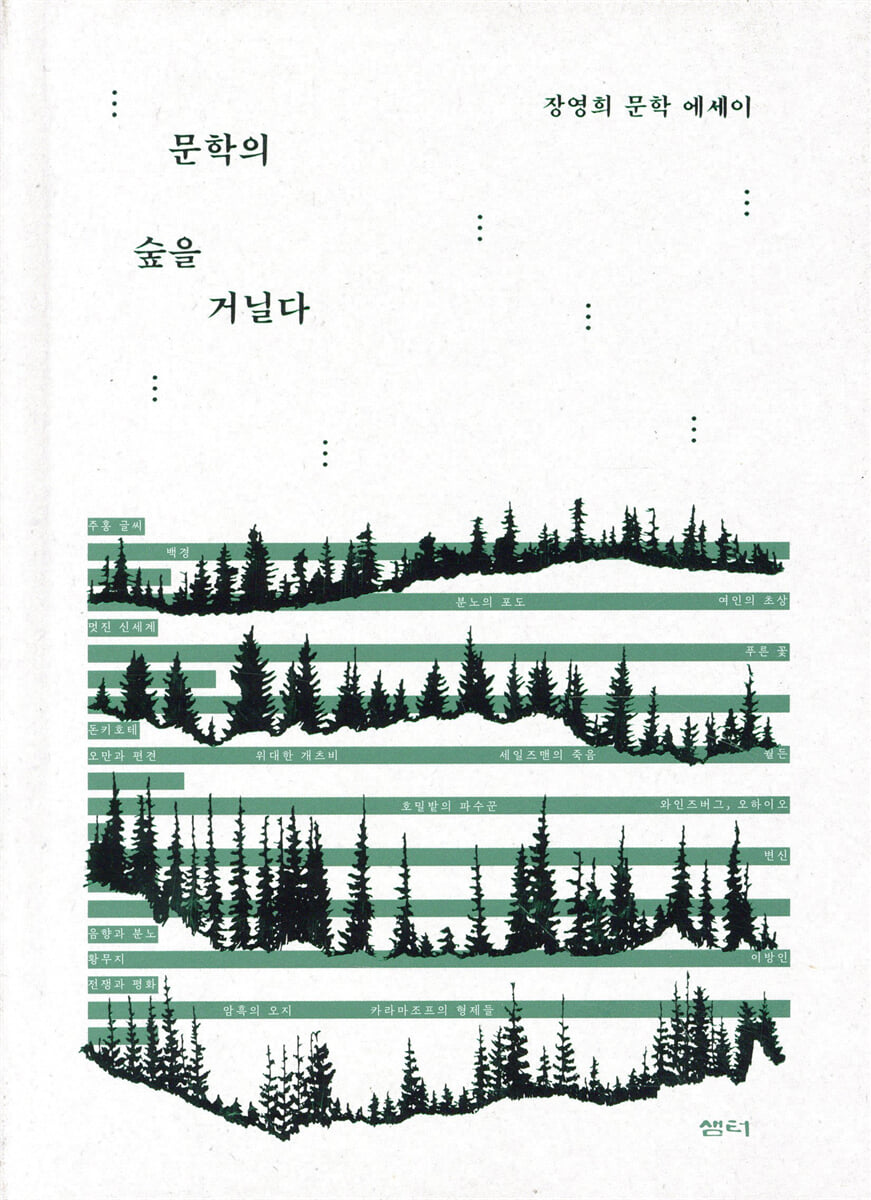 문학의 숲을 거닐다 표지
