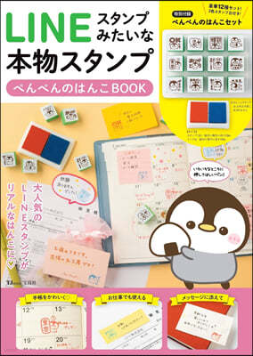 LINEスタンプみたいな本物スタンプ ぺんぺんのはんこBOOK