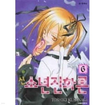 신소년진화론 1~6  - TOSHIKI KUSANAGI 로맨스만화 -