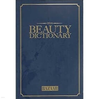 2014 BEAUTY DICTIONARY - 바자 2014년 8월 별책부록