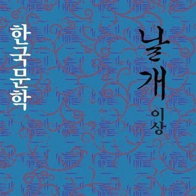 날개