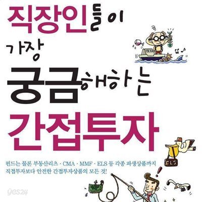 직장인들이 가장 궁금해하는 간접투자