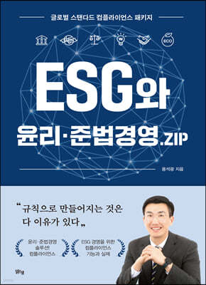 ESG와 윤리·준법경영·ZIP