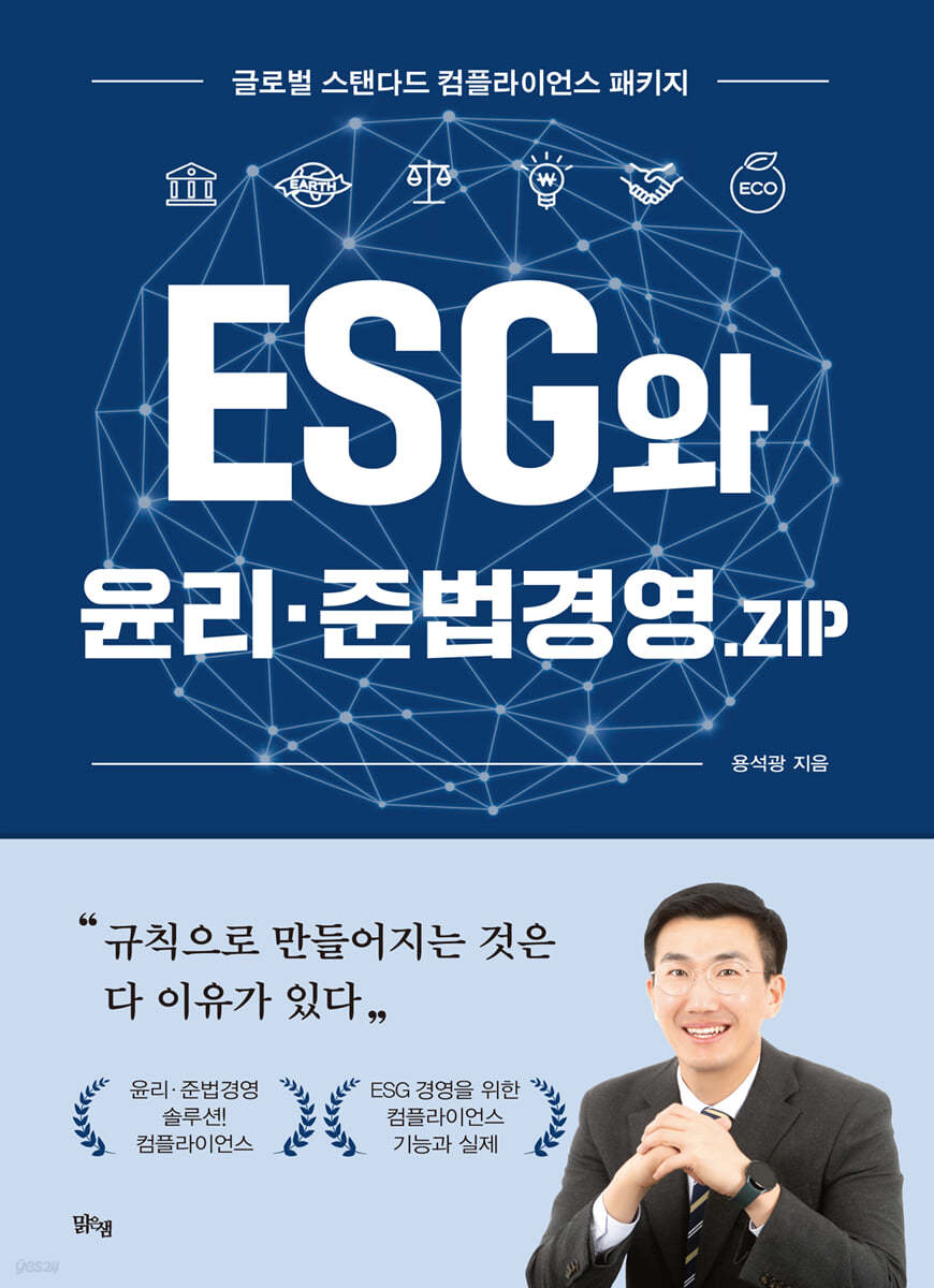 ESG와 윤리·준법경영·ZIP