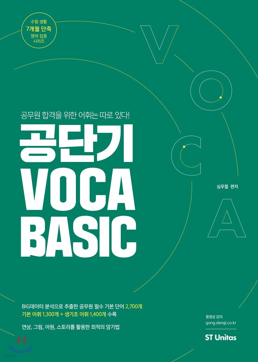 공단기 VOCA BASIC