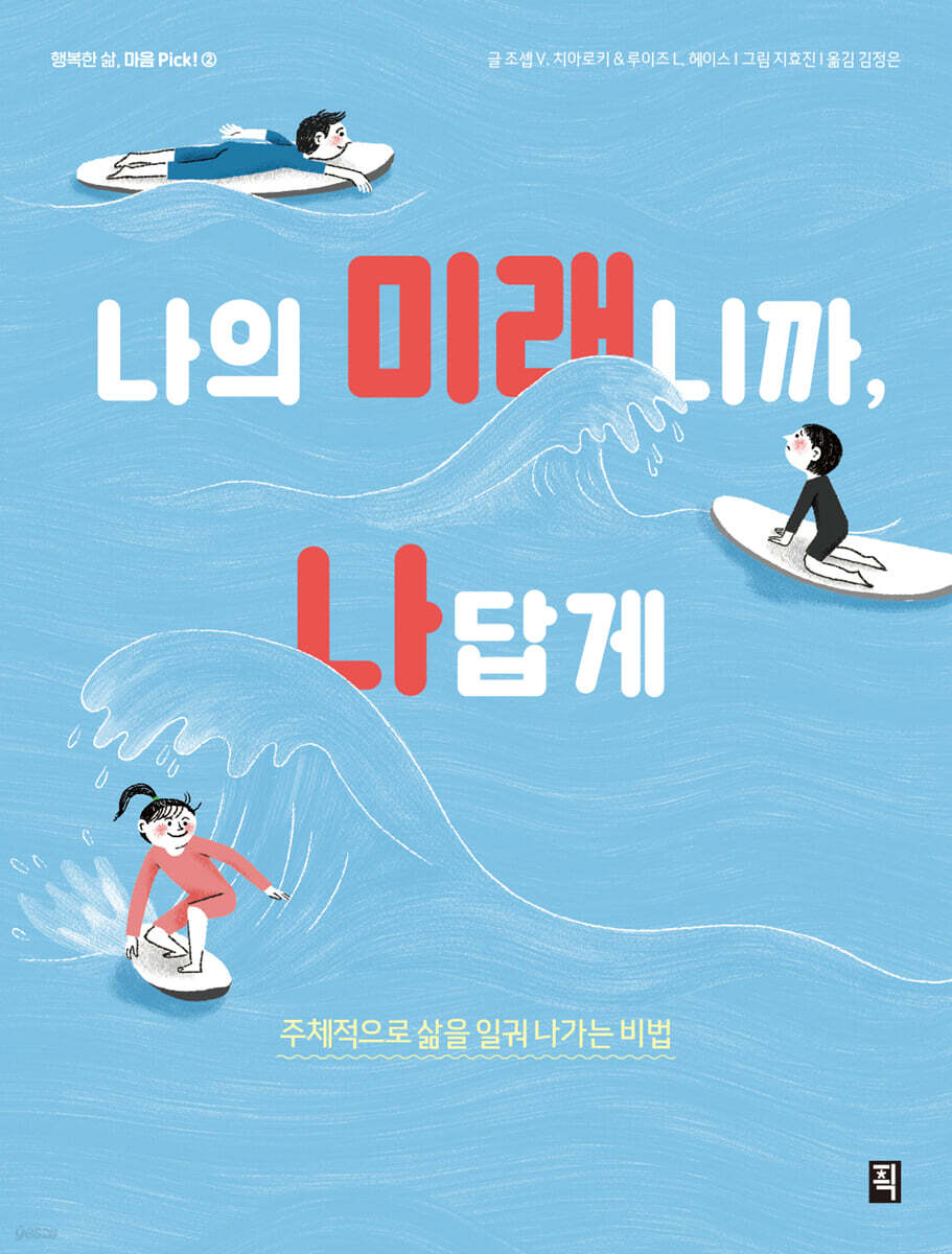 나의 미래니까, 나답게