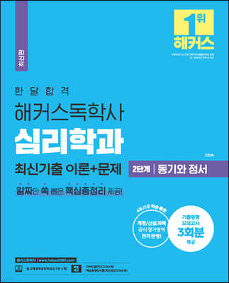 2023 한달합격 해커스 독학사 심리학과 2단계 동기와 정서 최신기출 이론+문제