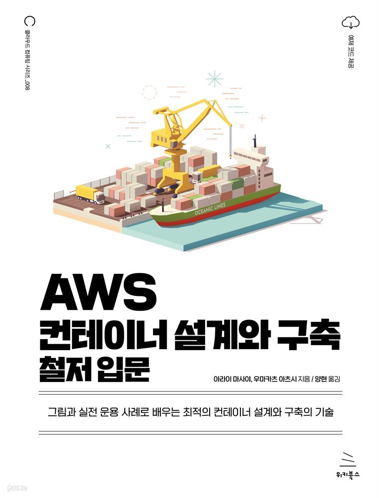 AWS 컨테이너 설계와 구축 철저 입문