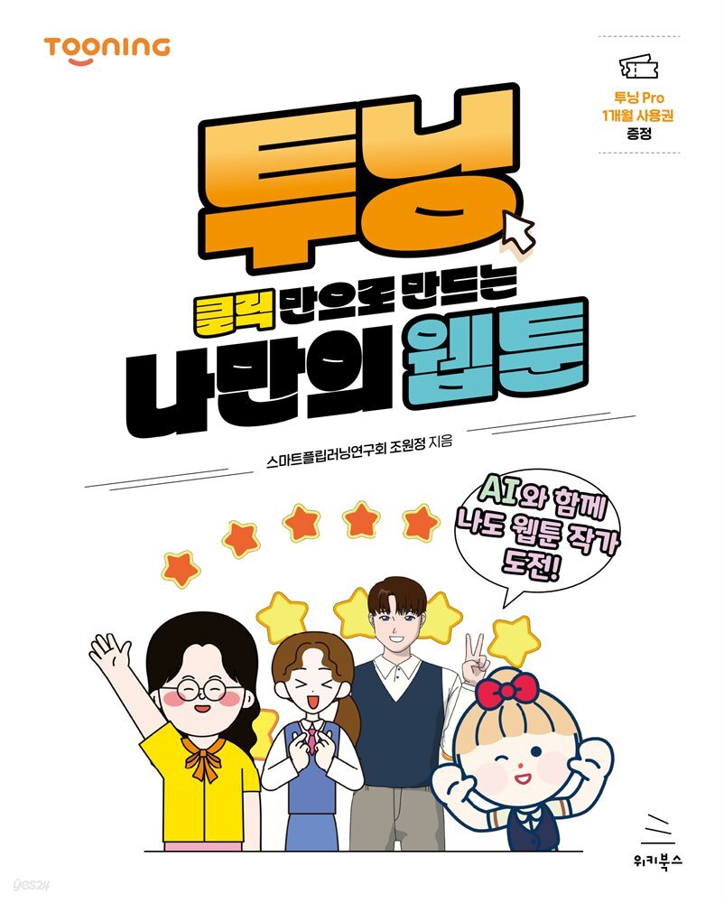 투닝, 클릭만으로 만드는 나만의 웹툰