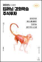 파이썬을 이용한 딥러닝/강화학습 주식투자(개정2판) : 파이토치와 케라스를 활용한 인공지능 퀀트 투자 시스템