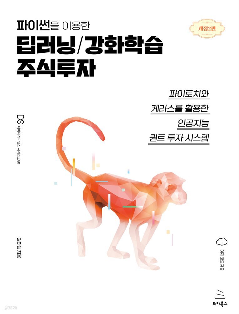 파이썬을 이용한 딥러닝/강화학습 주식투자(개정2판)