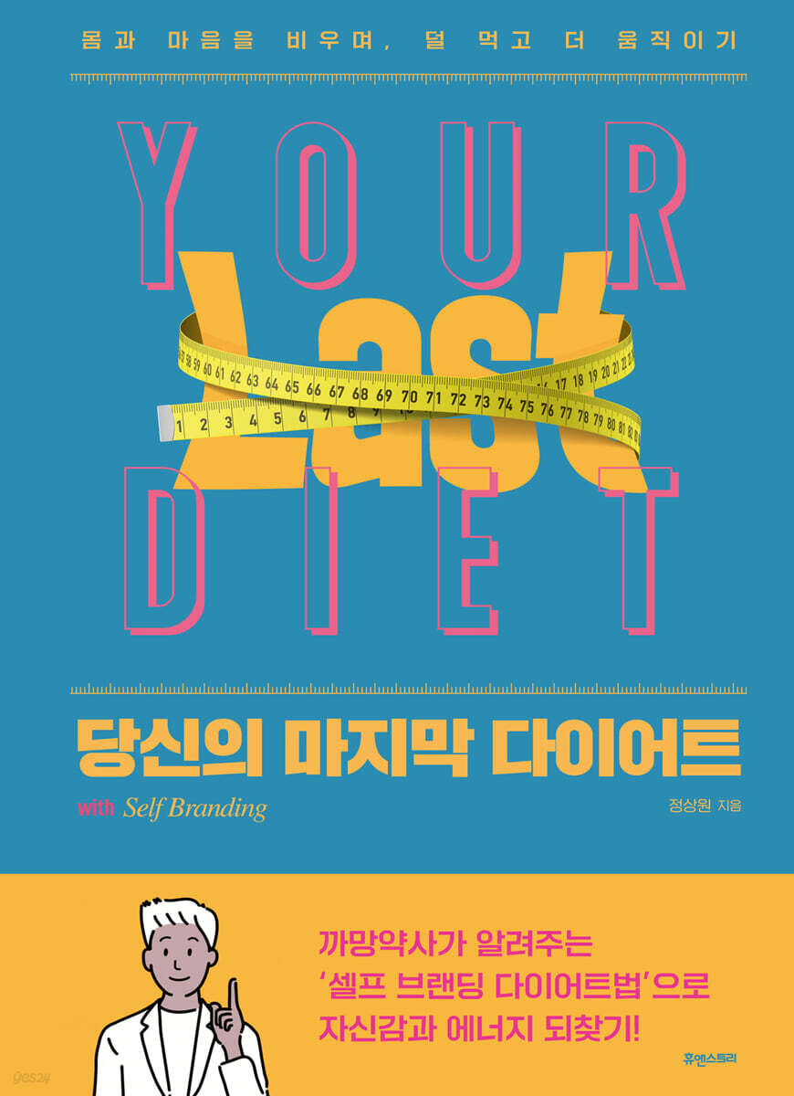 당신의 마지막 다이어트