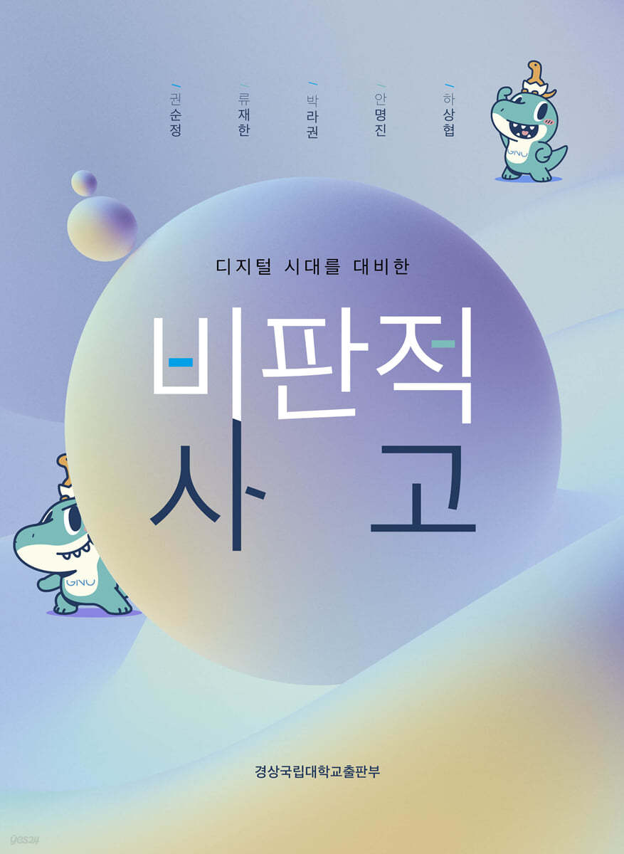 디지털 시대를 대비한 비판적 사고 | 경상국립대학교 철학과 | 경상국립대학교출판부 - 예스24