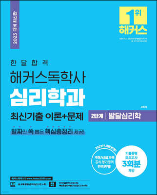 2023 한달합격 해커스 독학사 심리학과 2단계 발달심리학 최신기출 이론+문제