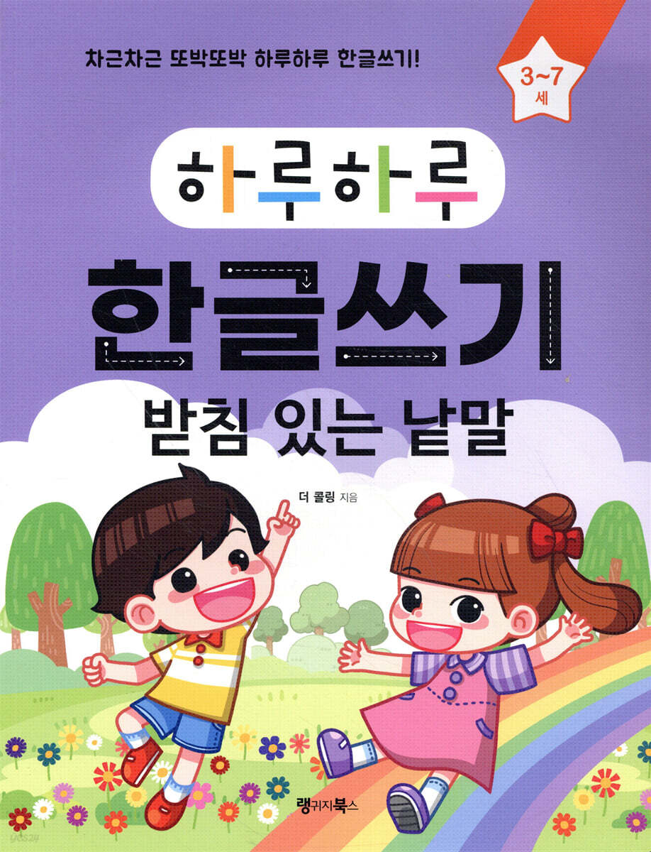 하루하루 한글쓰기 받침 있는 낱말