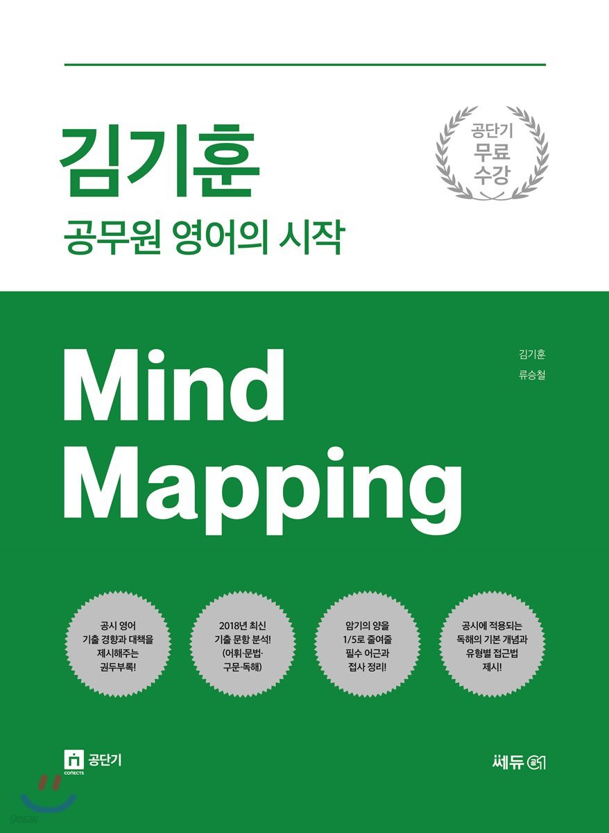 김기훈 공무원 영어의 시작 Mind Mapping 마인드 맵핑