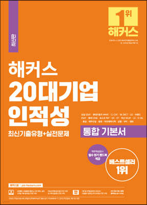 해커스 20대기업 인적성 통합 기본서 최신기출유형+실전문제