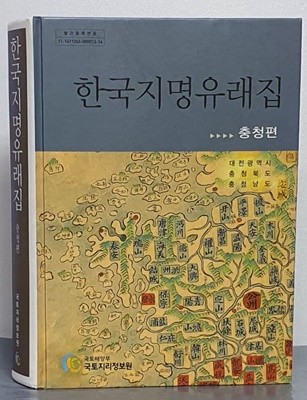 한국지명유래집-충청편 (CD포함)
