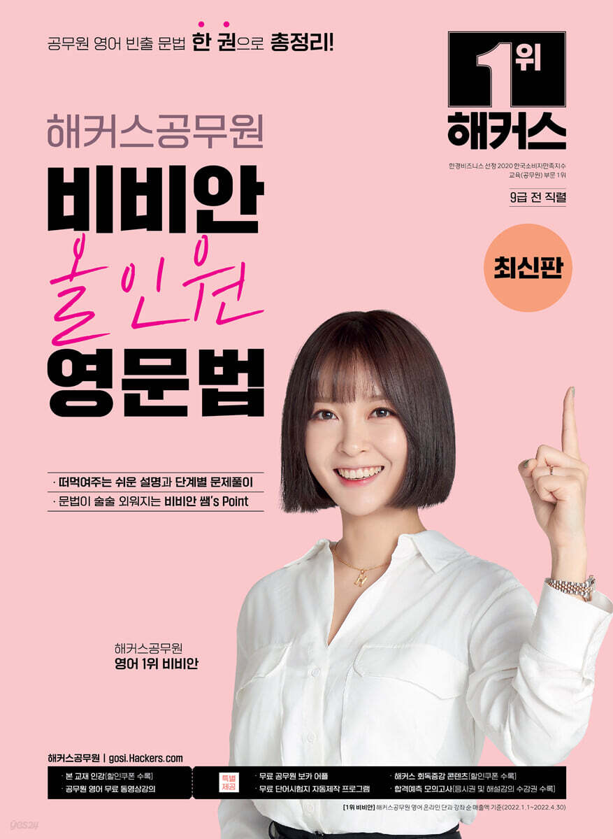 해커스공무원 비비안 올인원 영문법