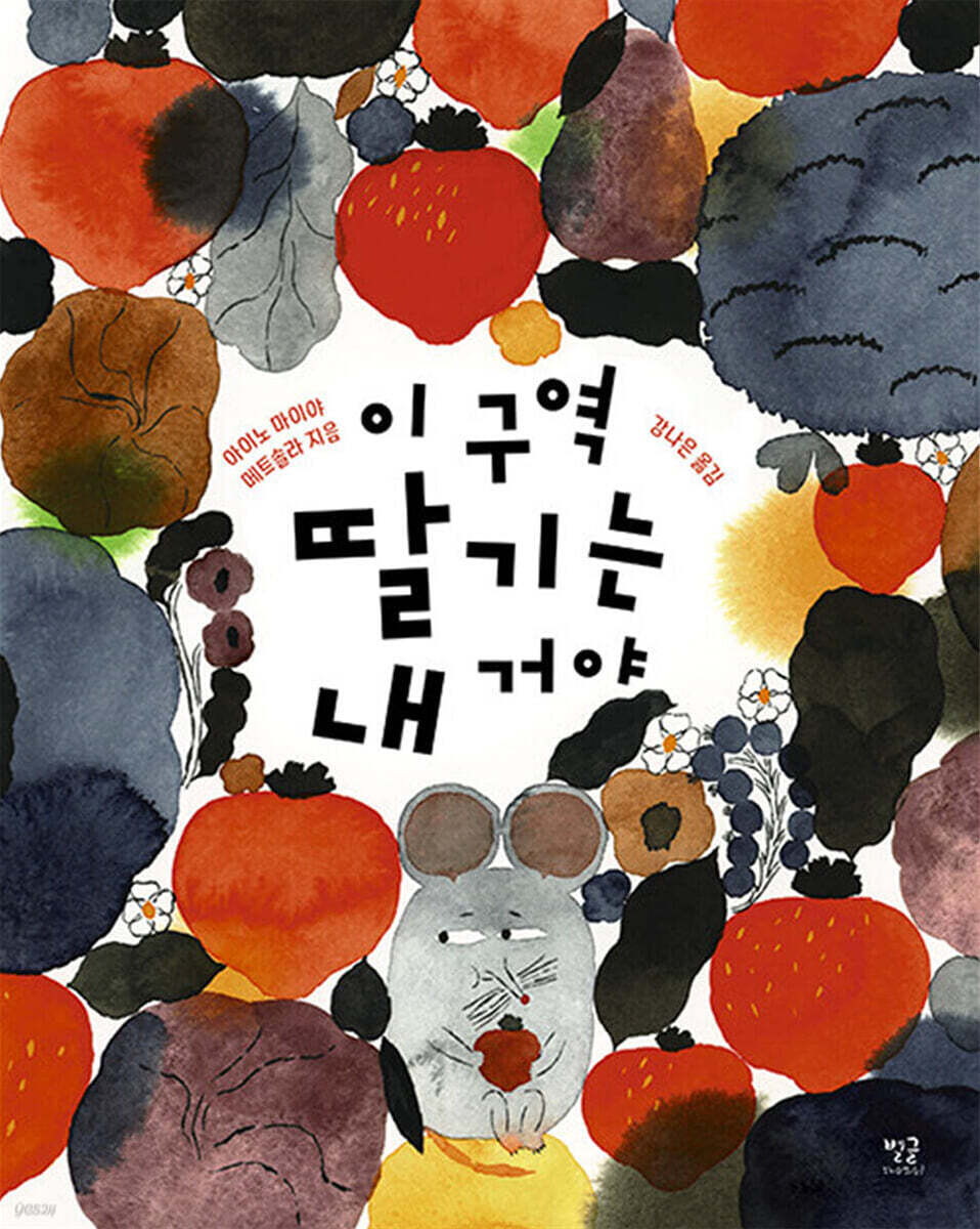 이 구역 딸기는 내 거야
