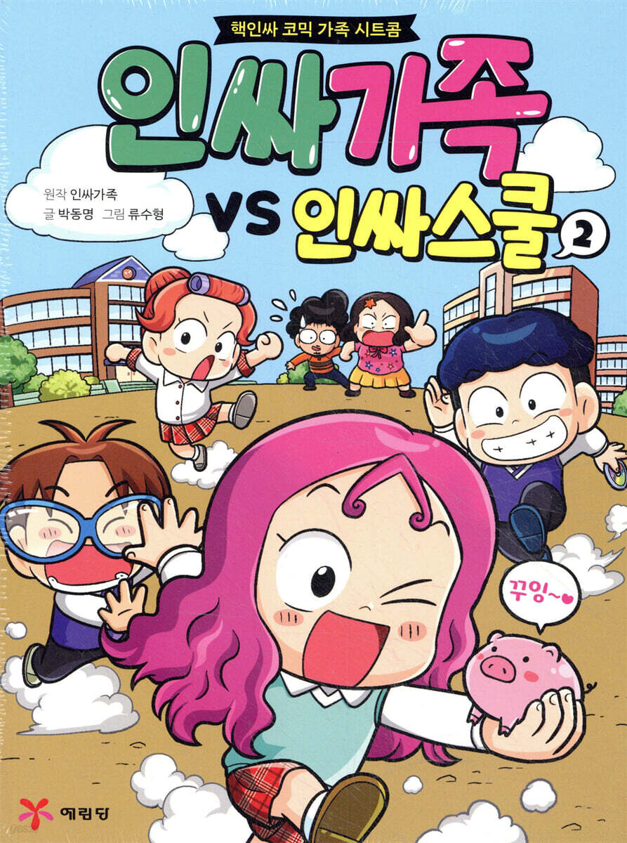 인싸가족 VS 인싸스쿨 2