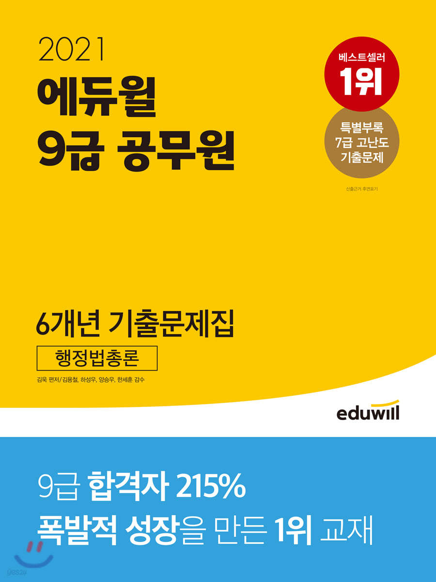 2021 에듀윌 9급 공무원 6개년 기출문제집 행정법총론