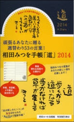 相田みつを手帳「道」 濃紺