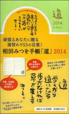 相田みつを手帳「道」 アップルグリ-ン
