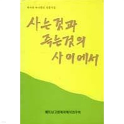 1995판 역사에하나뿐인진중시집 사는것과 죽는것의 사이에서