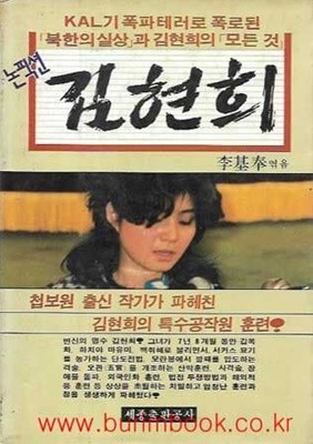 1988년 초판 논픽션 김현희