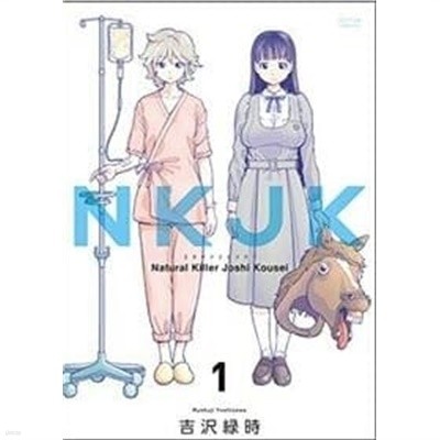 NKJK(1) (アクションコミックス(月刊アクション)) 