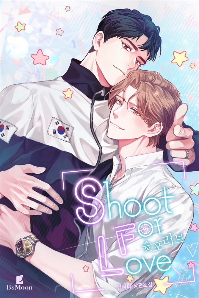 [BL] 슛 포 러브(Shoot For Love) 4권 (완결)